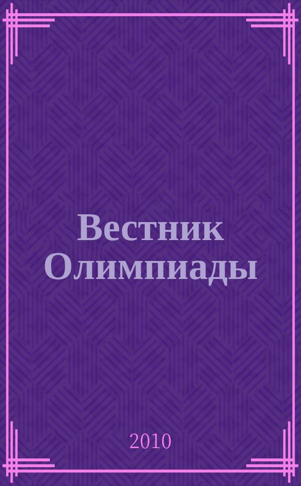 Вестник Олимпиады : международный информационно-аналитический журнал. 2010, № 3/4 (13/14)