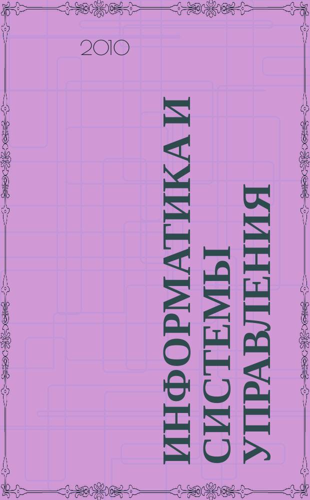 Информатика и системы управления : Журн. 2010, № 2 (24) : Системный анализ в медицине