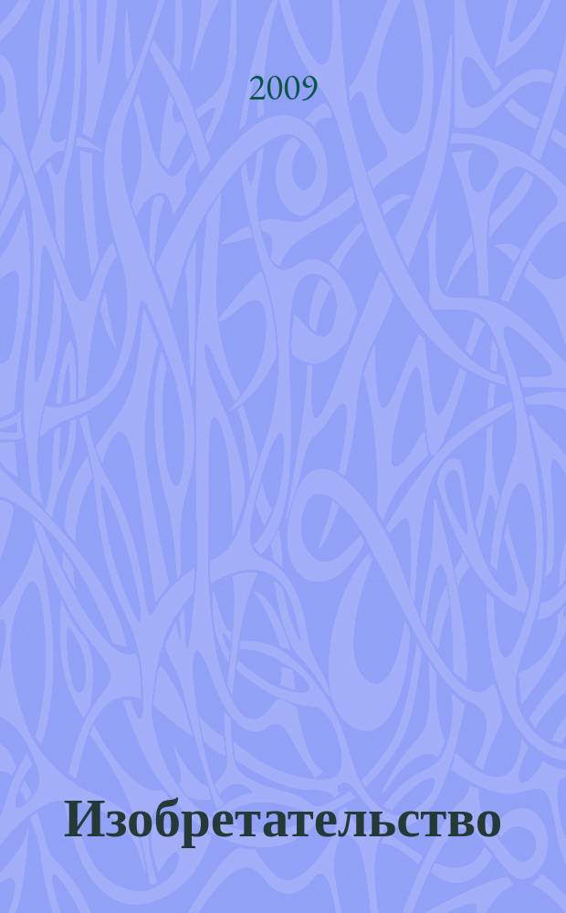 Изобретательство : Пробл. Решения. Факты Науч.-практ. журн. Т. 9, № 6