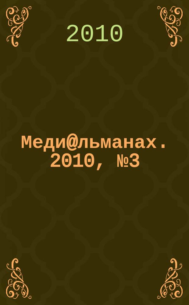 Меди@льманах. 2010, № 3 (38)