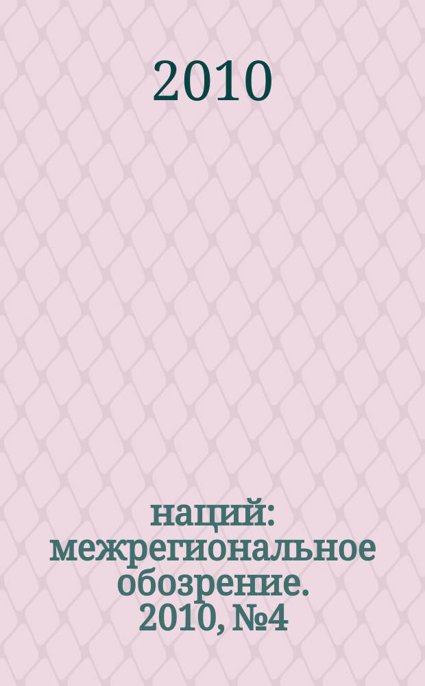 100 наций : межрегиональное обозрение. 2010, № 4/6 (81/83)