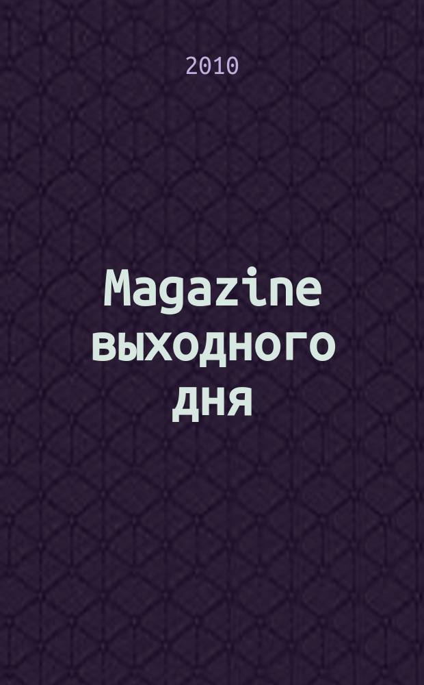 Magazine выходного дня : каталог семейных покупок. 2010, № 7 (17)