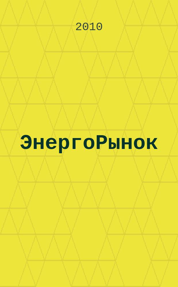 ЭнергоРынок : Проф. журн. изд. дома "РЦБ". Г. 7 2010, № 6 (78)