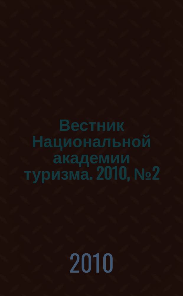 Вестник Национальной академии туризма. 2010, № 2 (14)