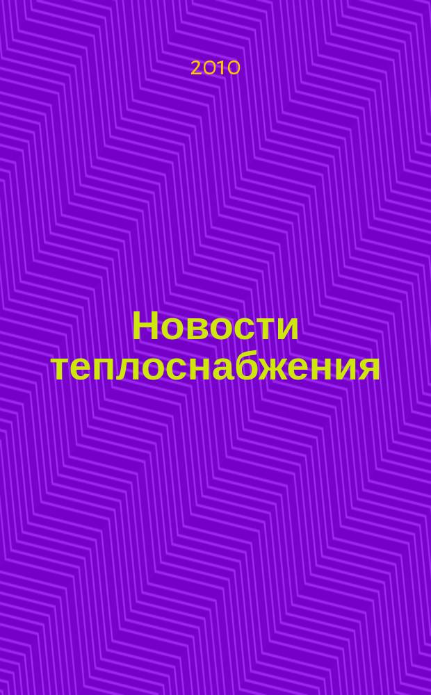 Новости теплоснабжения : Ежемес. науч.-техн. журн. 2010, № 7 (119)