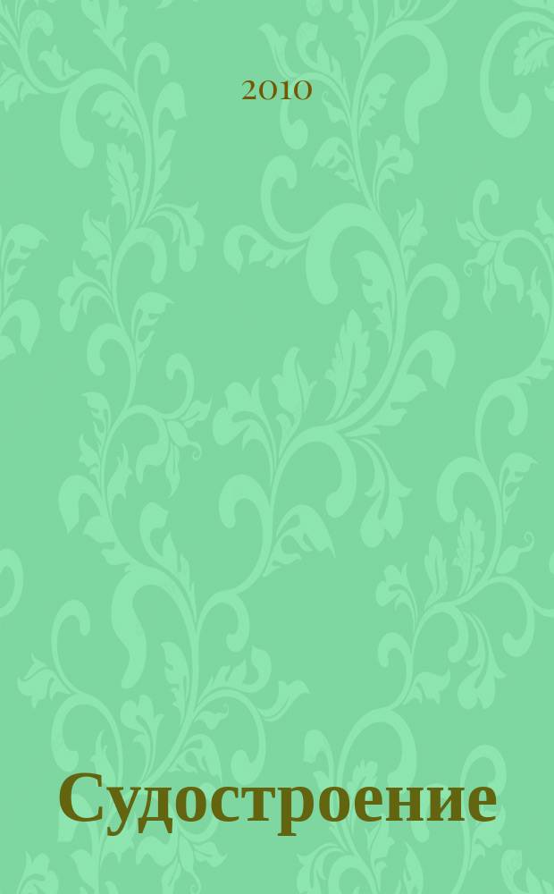 Судостроение : Илл. журн. Всесоюз. науч. инж.-техн. о-ва судостроения, Главморпрома, Главречпрома НКТП СССР и ЦК Союза трансп. машиностроения. 2010, № 3 (790)
