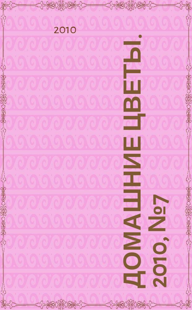 Домашние цветы. 2010, № 7 (34)