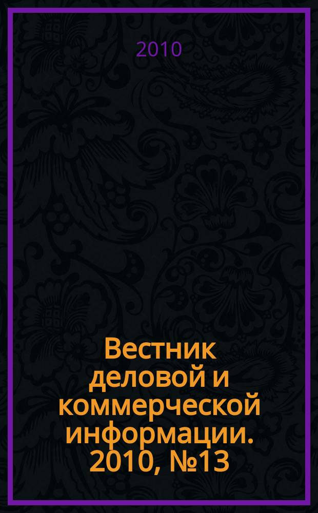 Вестник деловой и коммерческой информации. 2010, № 13 (483)