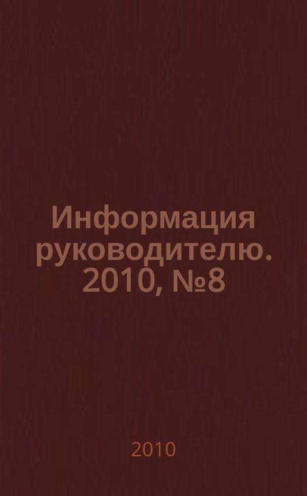 Информация руководителю. 2010, № 8 (649)