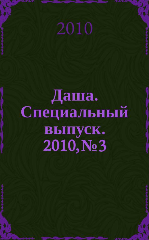 Даша. Специальный выпуск. 2010, № 3 : Домашние заготовки