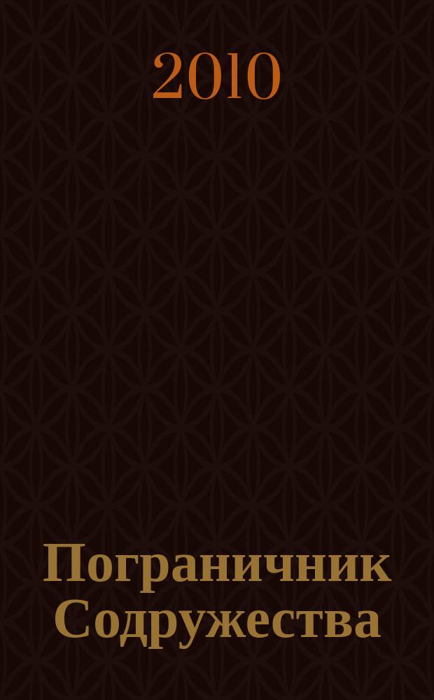 Пограничник Содружества : Ежекварт. информ.-аналит. и воен.-публицист. журн. Совета командующих погранич. войсками государств - участников Содружества Независимых государств. 2010, № 2 (62)