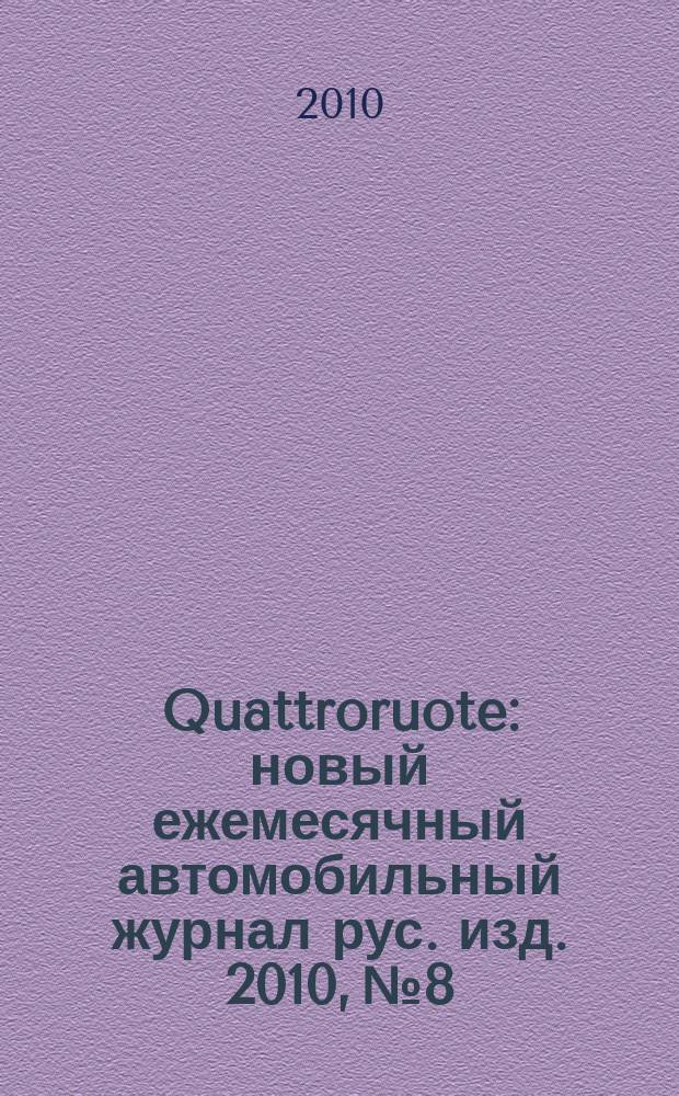 Quattroruote : новый ежемесячный автомобильный журнал рус. изд. 2010, № 8