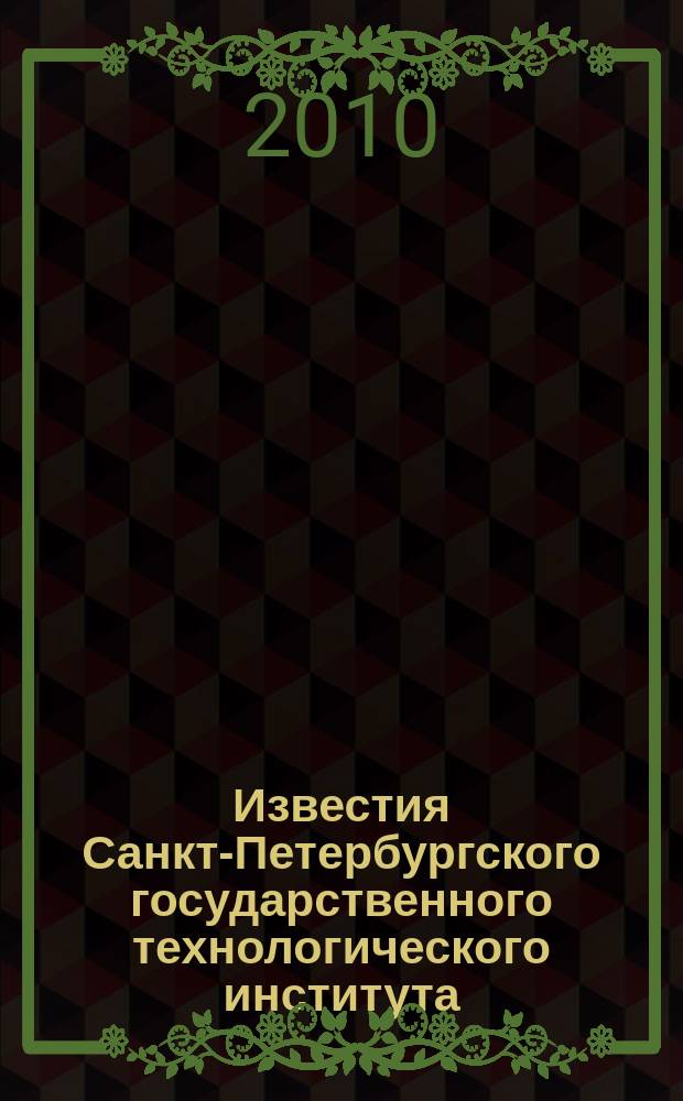 Известия Санкт-Петербургского государственного технологического института (технического университета). № 7 (33)
