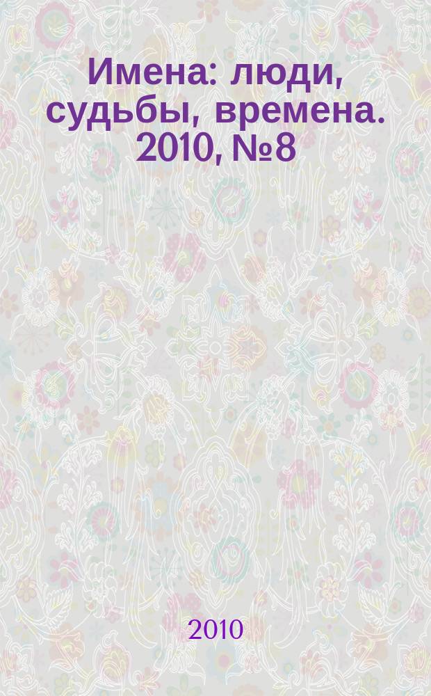 Имена : люди, судьбы, времена. 2010, № 8