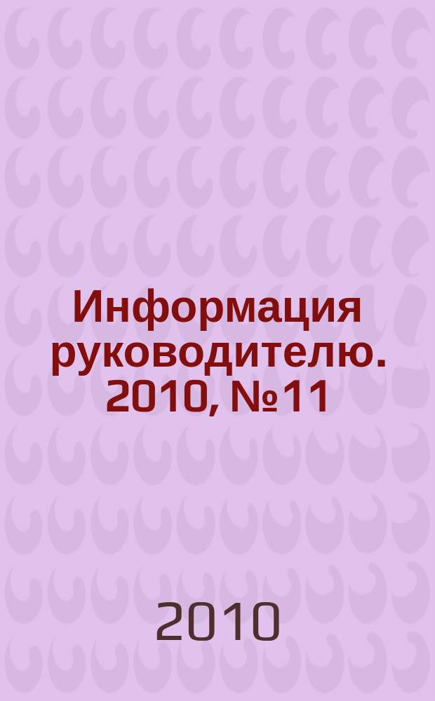 Информация руководителю. 2010, № 11 (652)