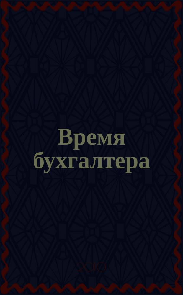 Время бухгалтера : еженедельное аналитическое обозрение журнал. 2010, № 27 (281)