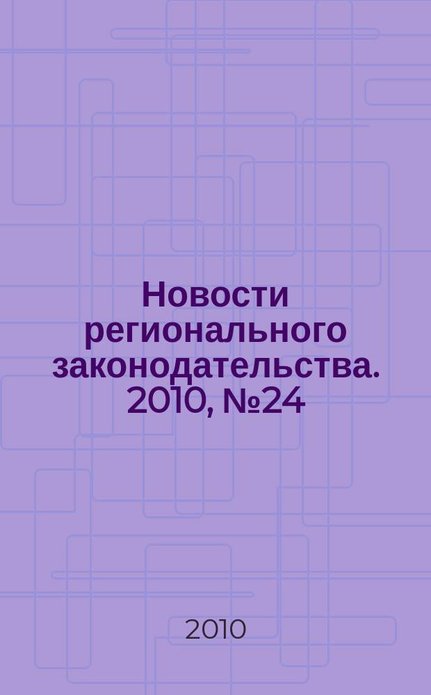 Новости регионального законодательства. 2010, № 24
