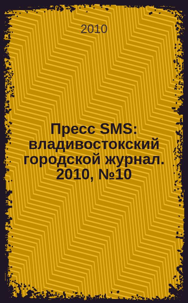 Пресс SMS : владивостокский городской журнал. 2010, № 10 (12)