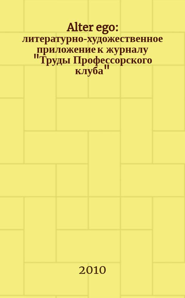 Alter ego : литературно-художественное приложение к журналу "Труды Профессорского клуба". Вып. 8