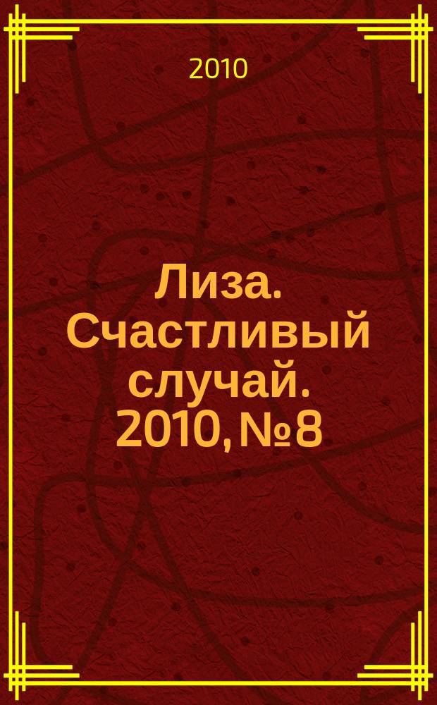 Лиза. Счастливый случай. 2010, № 8