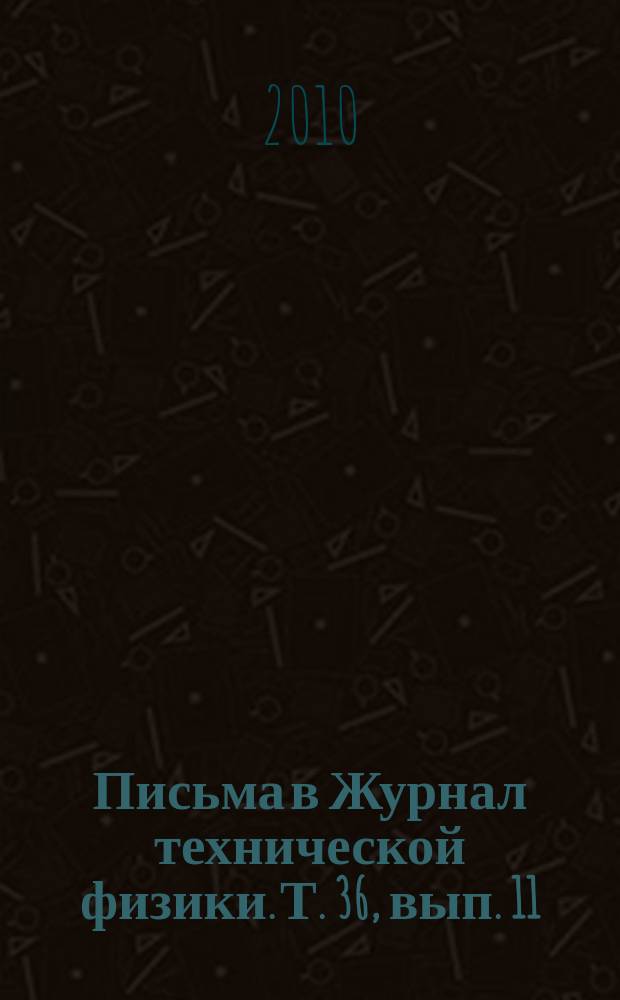 Письма в Журнал технической физики. Т. 36, вып. 11