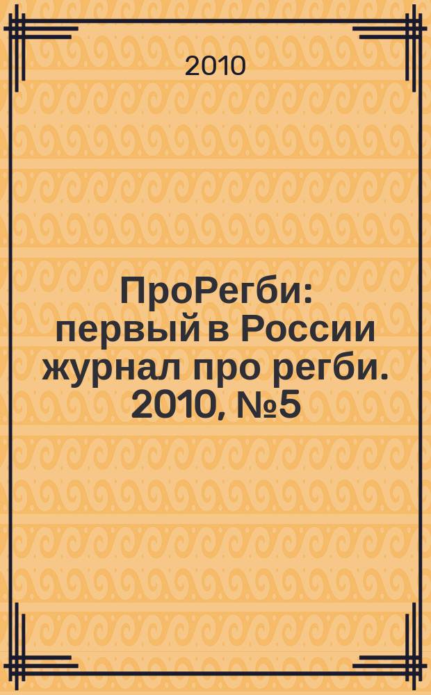ПроРегби : первый в России журнал про регби. 2010, № 5 (34)