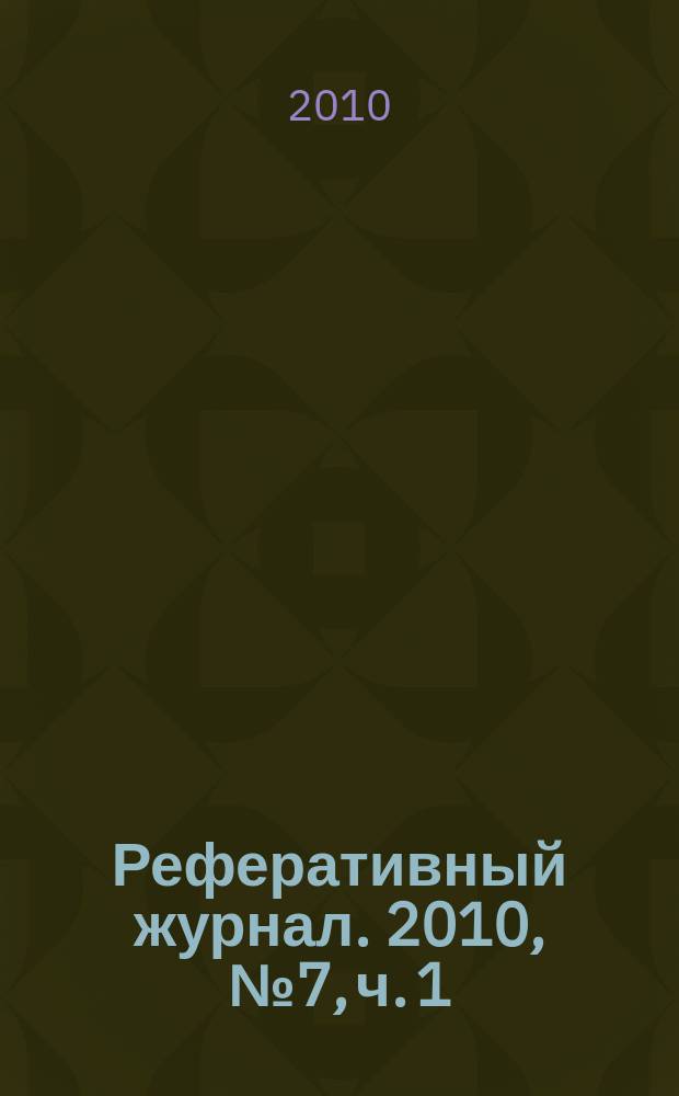 Реферативный журнал. 2010, № 7, ч. 1