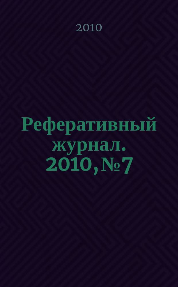 Реферативный журнал. 2010, № 7