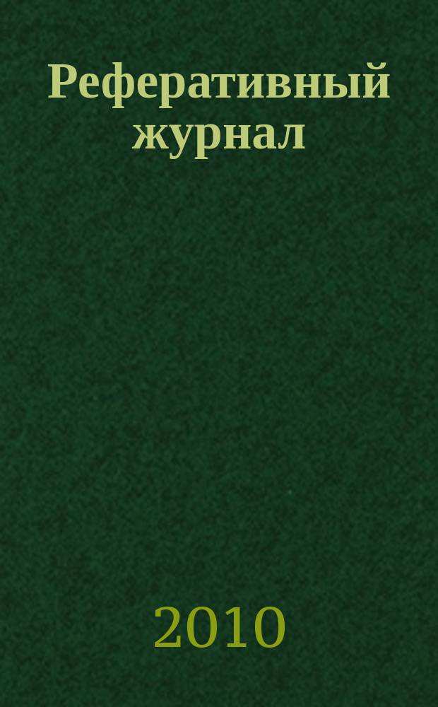 Реферативный журнал : Отд. вып. 2010, № 7