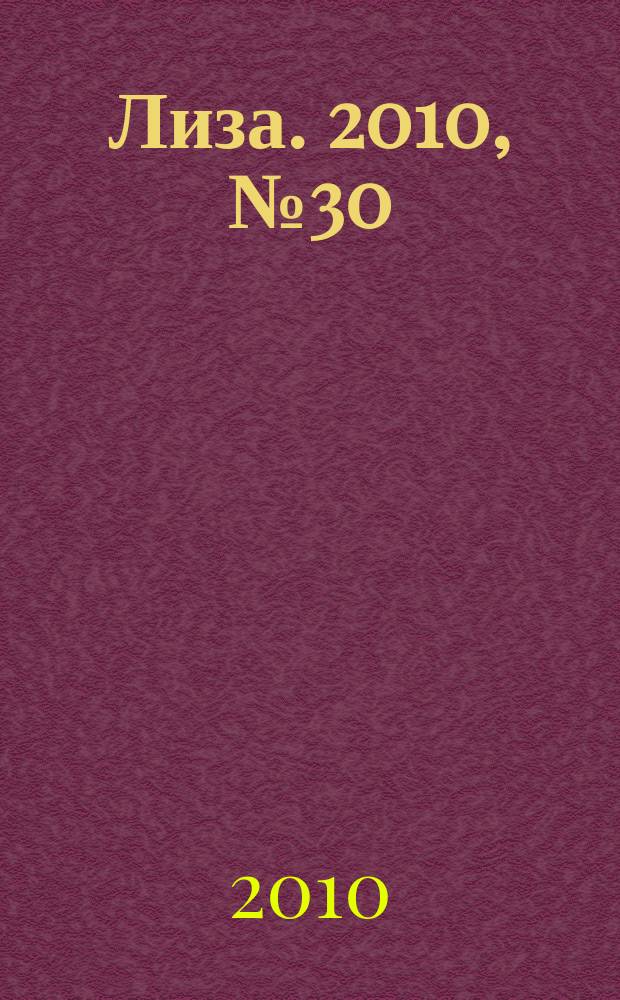 Лиза. 2010, № 30