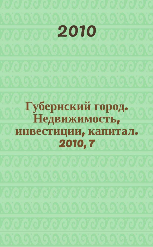 Губернский город. Недвижимость, инвестиции, капитал. 2010, 7