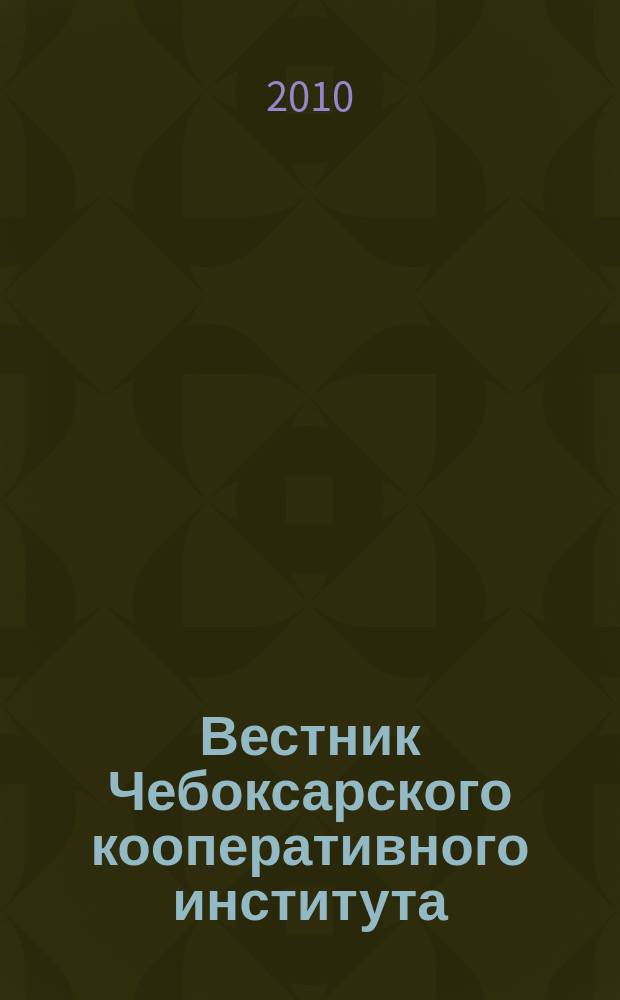 Вестник Чебоксарского кооперативного института : научно-теоретический журнал. 2010, № 1 (5)