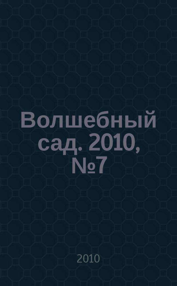 Волшебный сад. 2010, № 7 (20)
