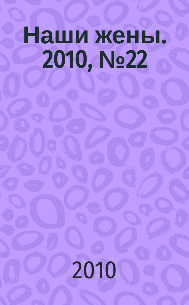 Наши жены. 2010, № 22 (176)