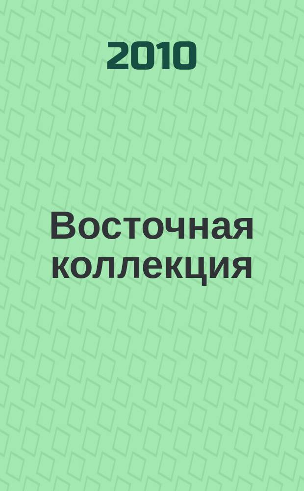 Восточная коллекция : Изд. Рос. гос. б-ки. 2010, № 2 (41)