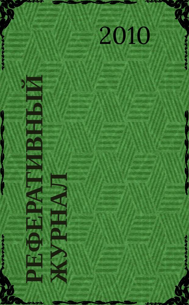 Реферативный журнал : сводный том раздел сводного тома. 2010, № 7