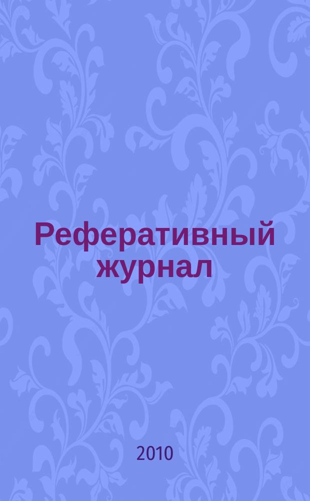 Реферативный журнал : сводный том раздел сводного тома. 2010, № 7
