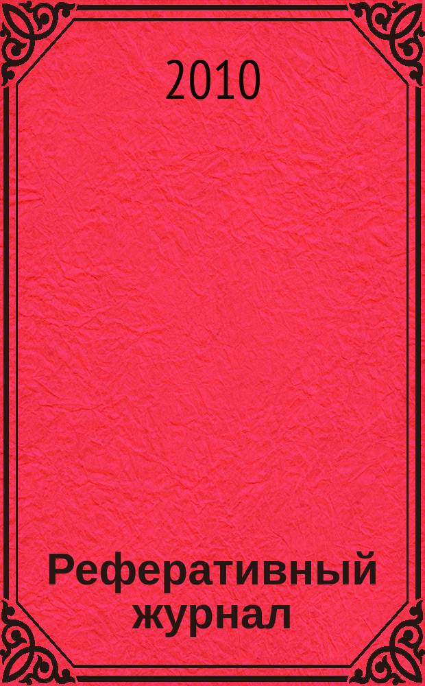 Реферативный журнал : Отд. вып. 2010, № 7