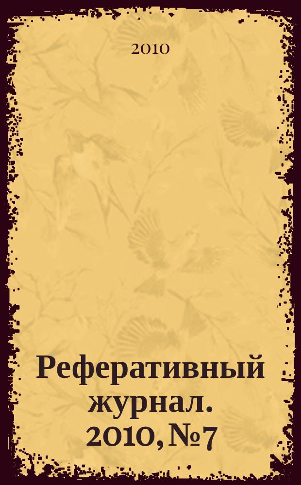 Реферативный журнал. 2010, № 7