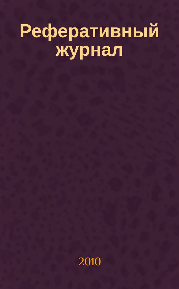 Реферативный журнал : сводный том выпуск сводного тома. 2010, № 7