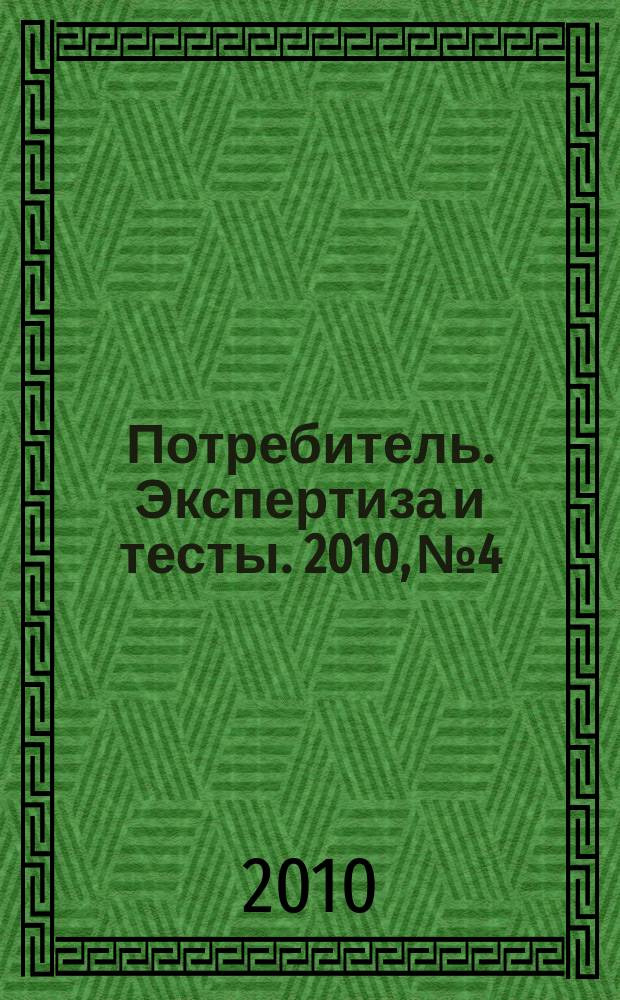 Потребитель. Экспертиза и тесты. 2010, № 4 : Video & audio