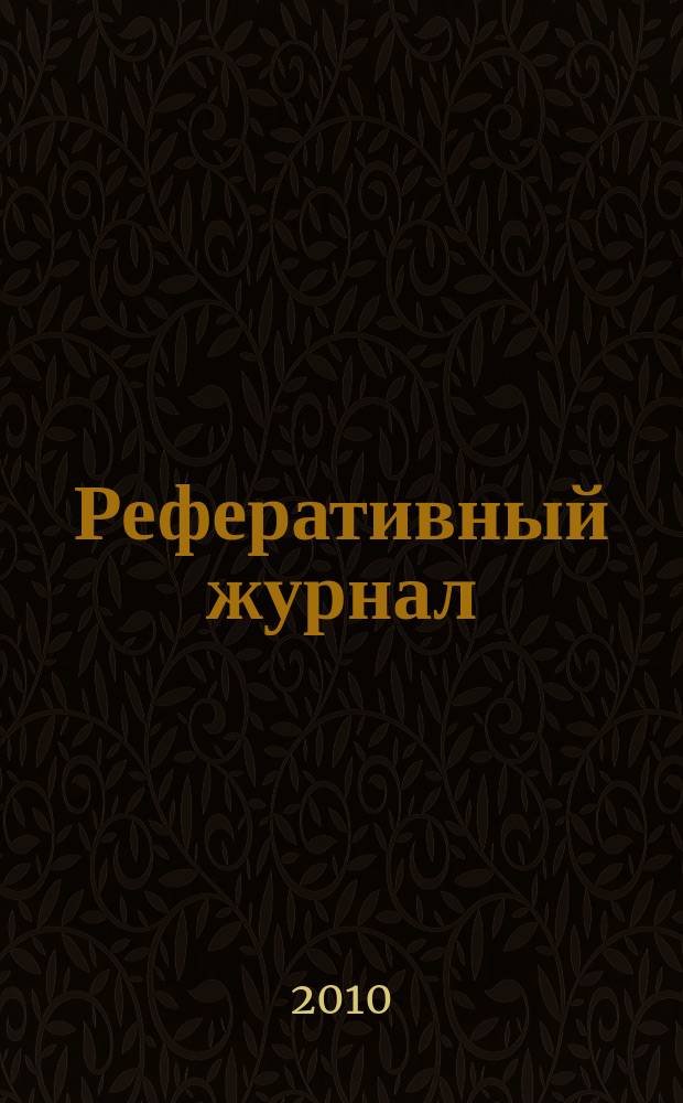Реферативный журнал : сводный том раздел сводного тома. 2010, № 7
