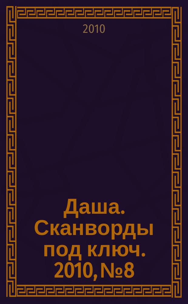 Даша. Сканворды под ключ. 2010, № 8