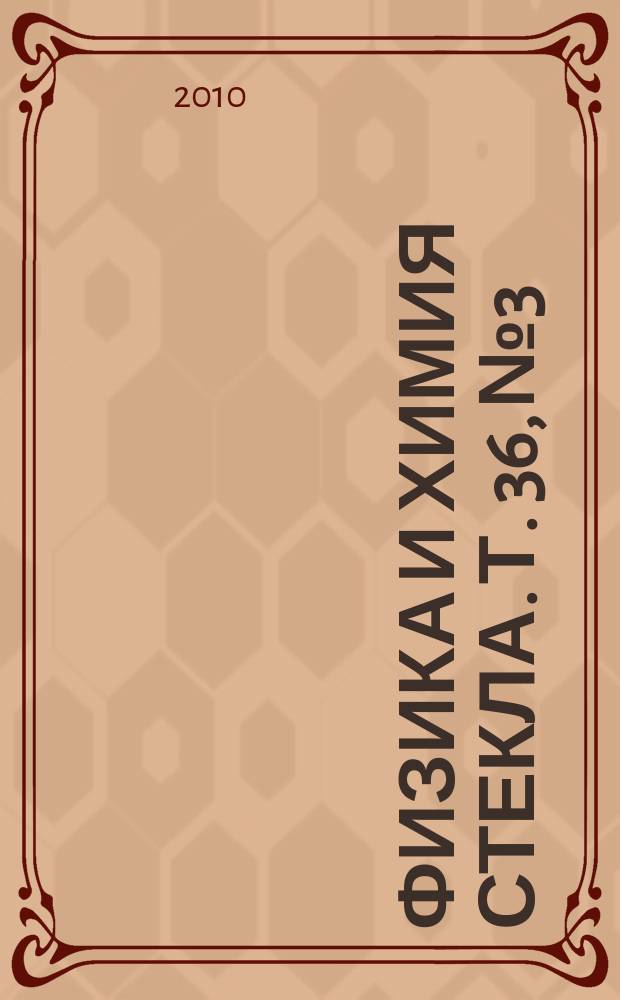 Физика и химия стекла. Т. 36, № 3