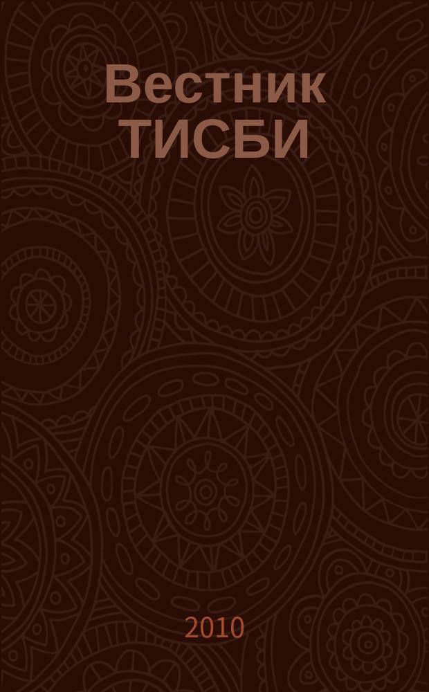 Вестник ТИСБИ : научно-информационный журнал. 2010, № 2