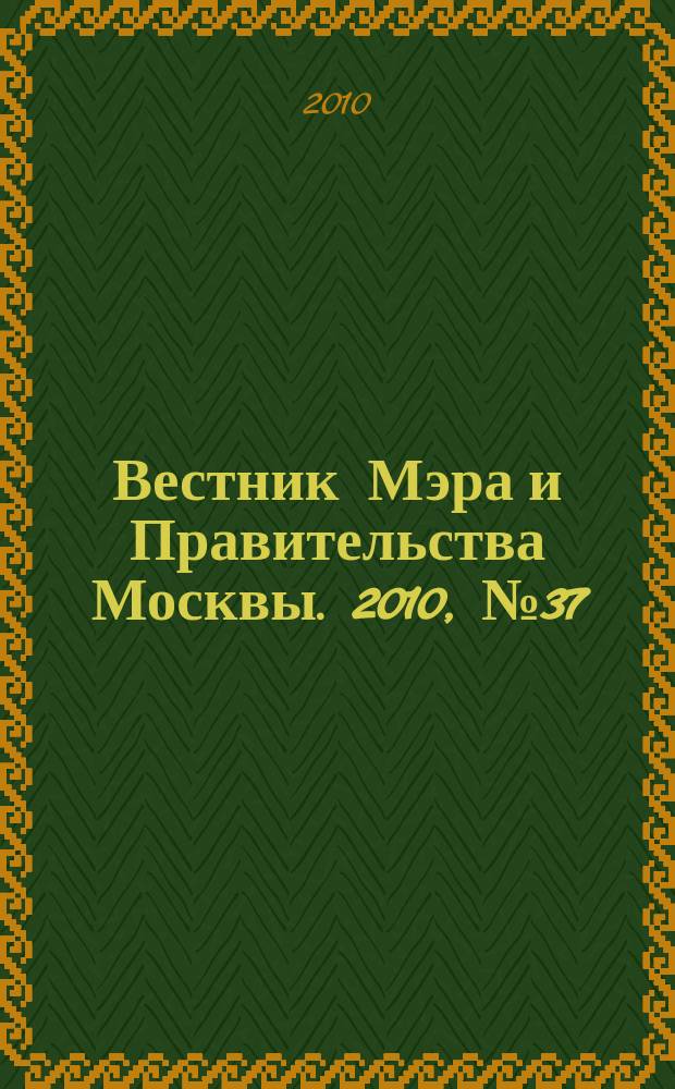 Вестник Мэра и Правительства Москвы. 2010, № 37 (2089)