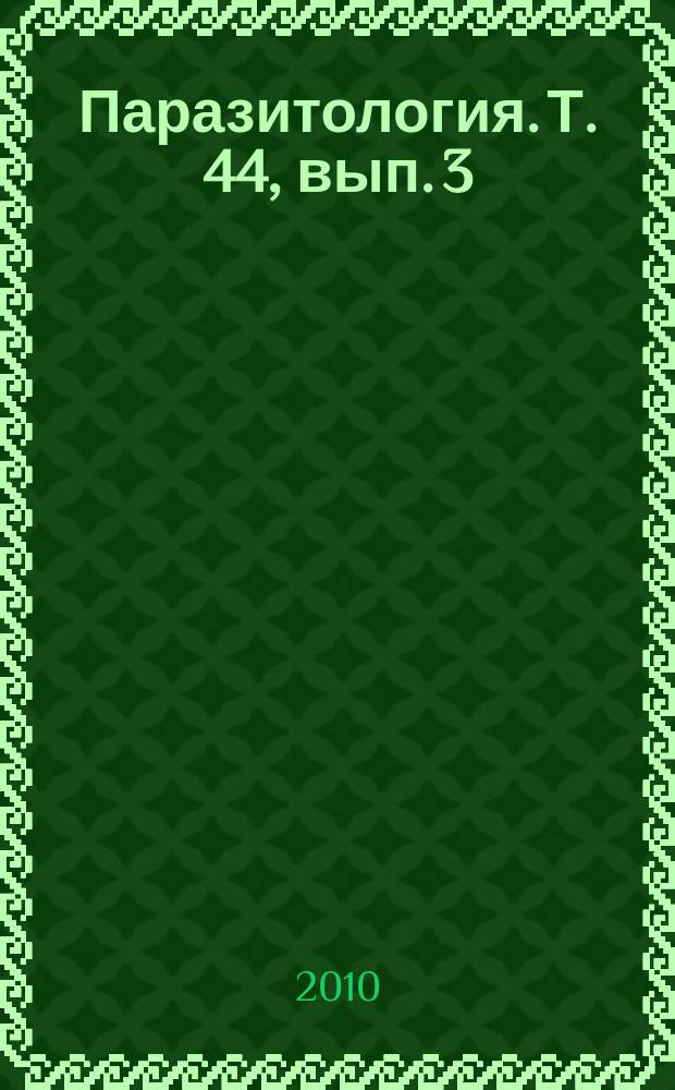 Паразитология. Т. 44, вып. 3