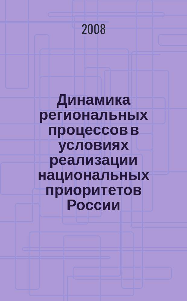 Динамика региональных процессов в условиях реализации национальных приоритетов России: политика, право, экономика : сборник научных статей : научное периодическое издание