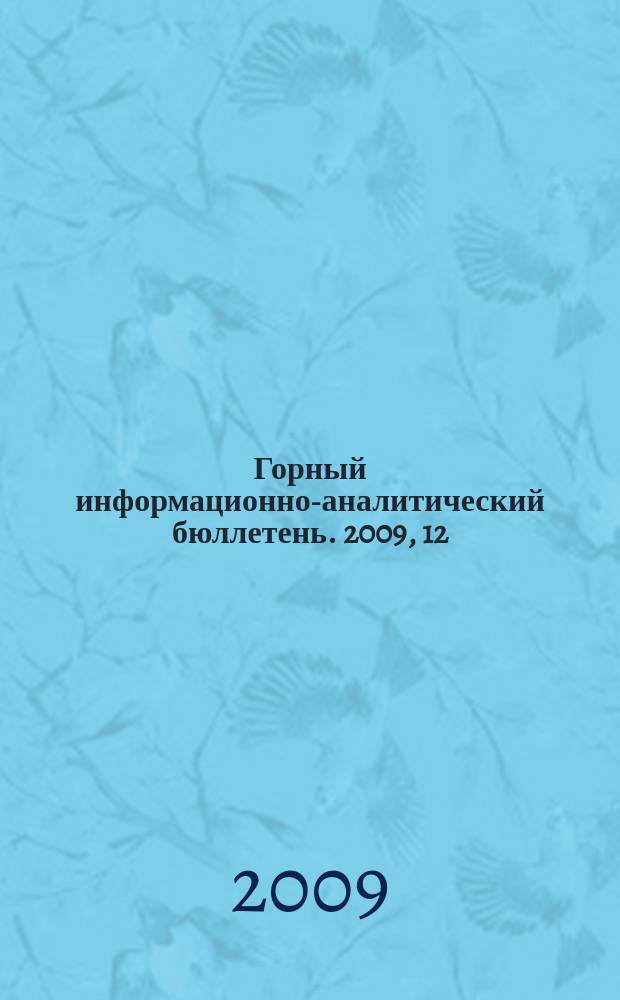Горный информационно-аналитический бюллетень. 2009, 12 : Безопасность