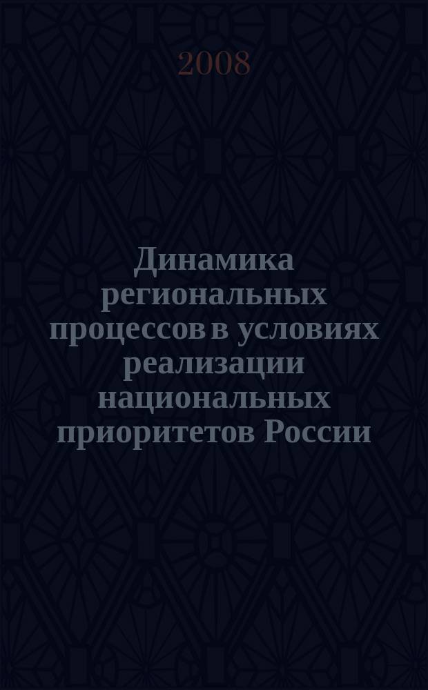 Динамика региональных процессов в условиях реализации национальных приоритетов России: политика, право, экономика : сборник научных статей научное периодическое издание. Вып. 2
